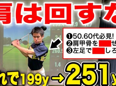 【50代60代必見】飛ばないのは肩のせい！!たった１つでバックスイングが激変！意識するのは肩を回すのではなく○○を伸ばす！左肩の使い方。