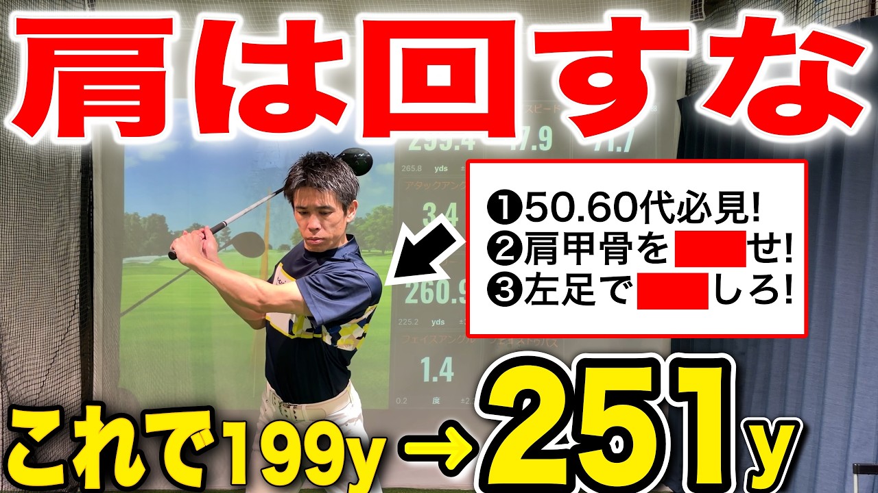 【50代60代必見】飛ばないのは肩のせい！!たった１つでバックスイングが激変！意識するのは肩を回すのではなく○○を伸ばす！左肩の使い方。
