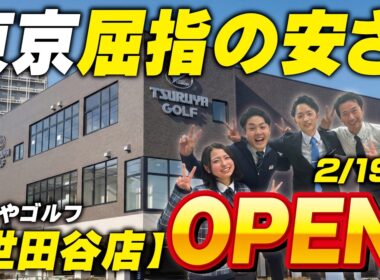 【2月19日(木)】つるやゴルフ世田谷店がグランドオープン！✨東京屈指の安さとスケール!!激安セール開催中の店内に潜入してみた⛳