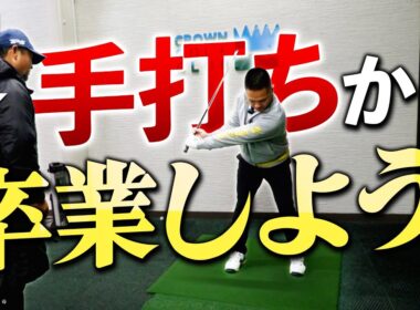 手で合わせてるようじゃ７０台には届きません！クラブに仕事をさせるスイングを覚えましょう！！