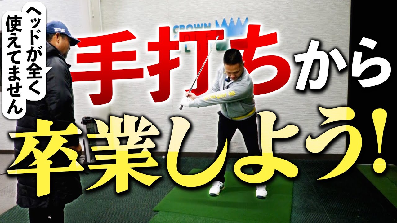 手で合わせてるようじゃ７０台には届きません！クラブに仕事をさせるスイングを覚えましょう！！