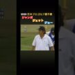 1999日本プロゴルフ選手権 尾崎3兄弟❗️ #ゴルフ #golf #ジャンボ尾崎
