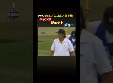 1999日本プロゴルフ選手権 尾崎3兄弟❗️ #ゴルフ #golf #ジャンボ尾崎