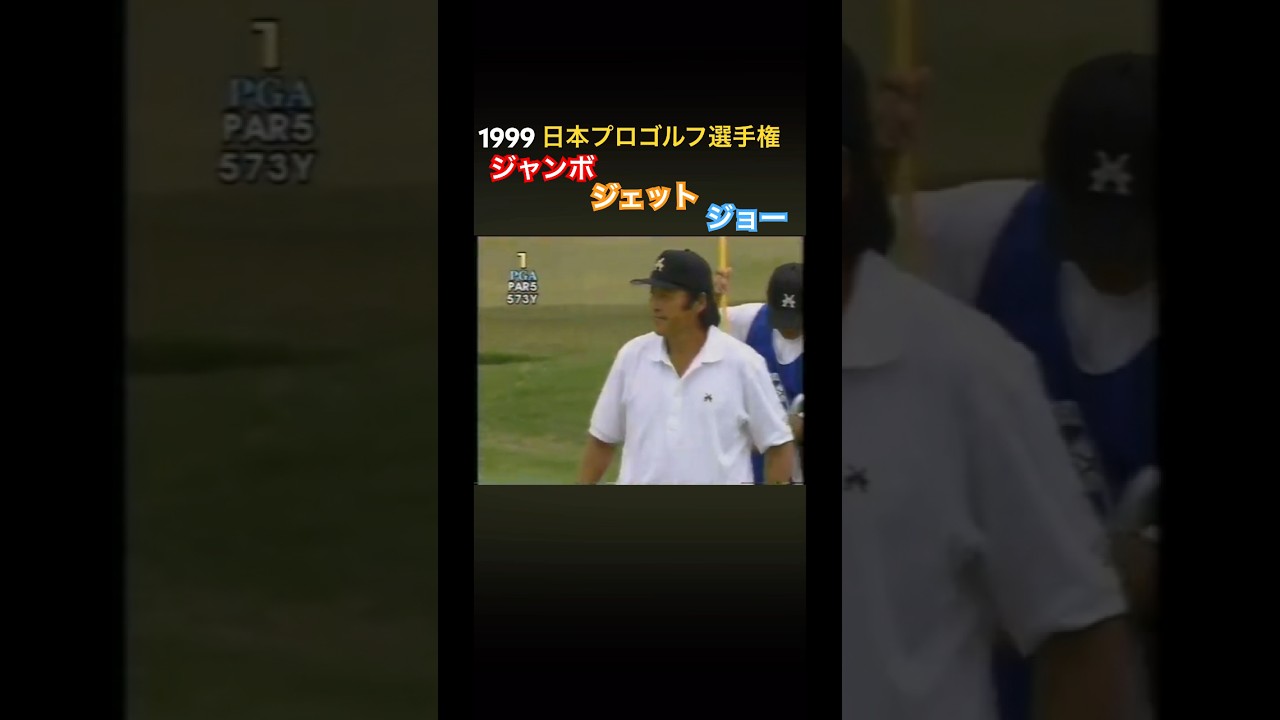 1999日本プロゴルフ選手権 尾崎3兄弟❗️ #ゴルフ #golf #ジャンボ尾崎
