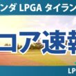 ホンダ LPGA タイランド 初日 1R スコア速報 上位選手は誰か？