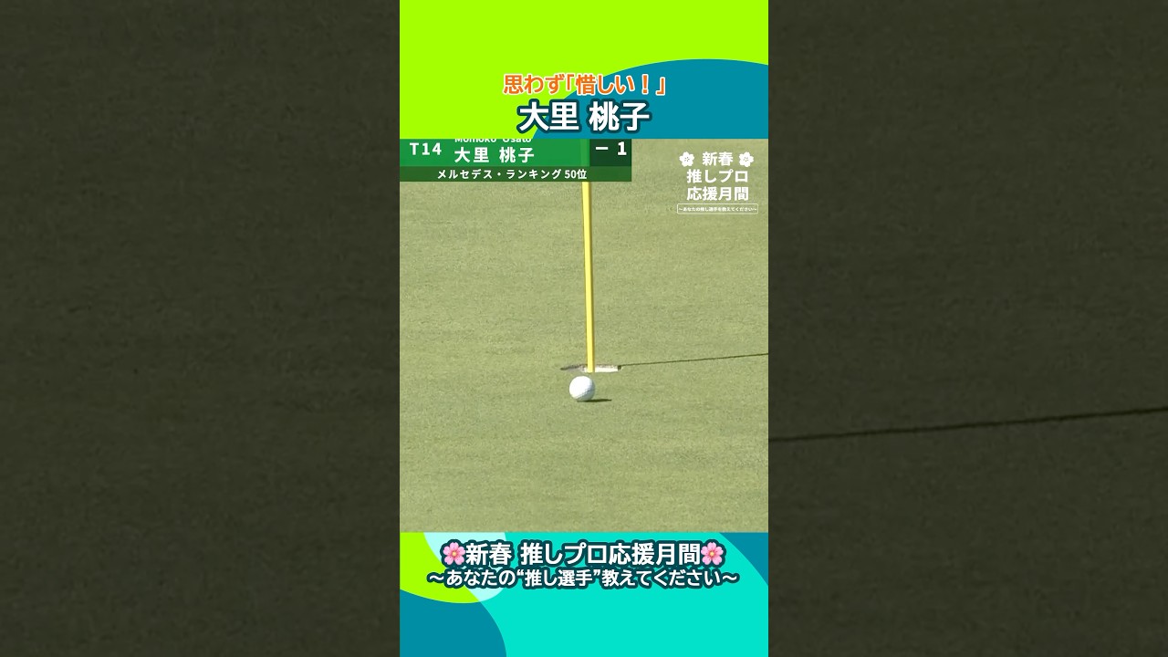 【大里 桃子】これは＂惜しい！＂