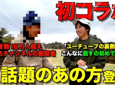【初コラボ】ゴルフYouTube界で、今、話題のあの人が登場！普段はしないユーチューバーの裏側の話が面白すぎましたw