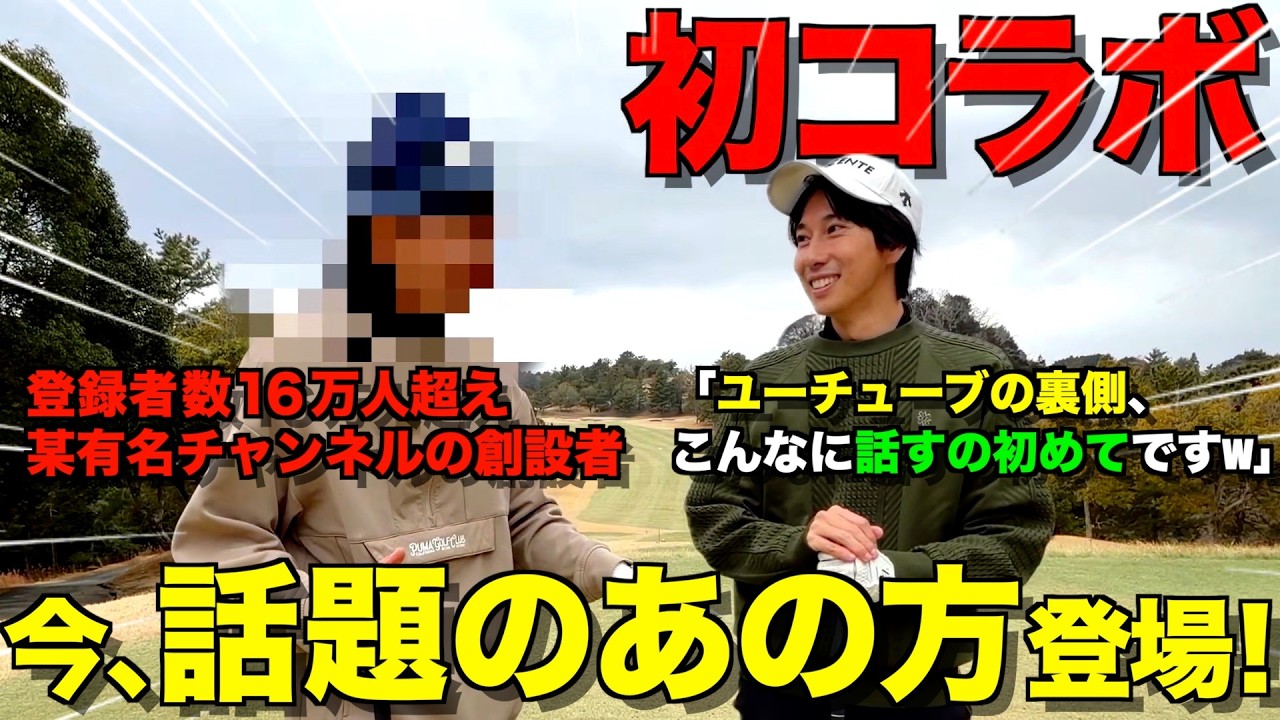【初コラボ】ゴルフYouTube界で、今、話題のあの人が登場！普段はしないユーチューバーの裏側の話が面白すぎましたw