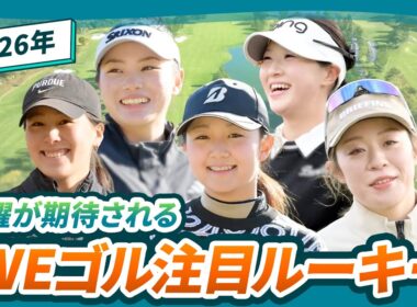 【飛躍が期待される】Ｗｅｅｋｌｙ女子ゴルフが選ぶ2026年の注目ルーキー！