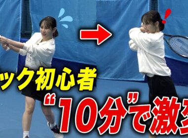 杉山愛がバックハンドの簡単な打ち方を伝授！テニス初心者の森田真理華アナに劇的変化が！