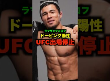 RIZIN出場経験のあるラマザンテミロフドーピング陽性でUFC1年間の出場停止#shorts #ufc