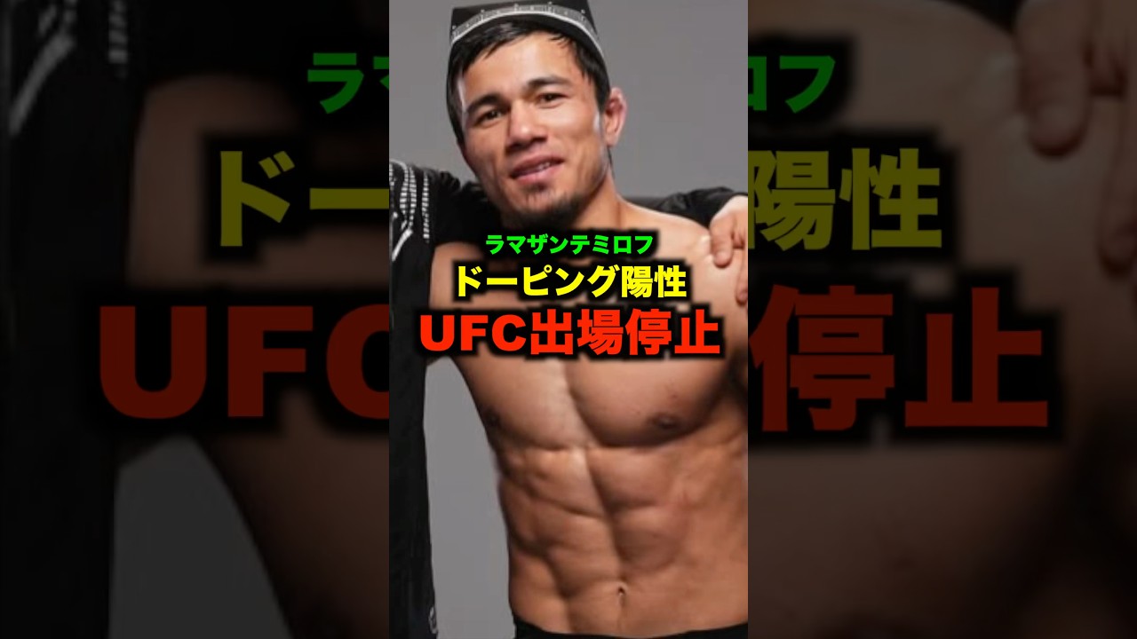 RIZIN出場経験のあるラマザンテミロフドーピング陽性でUFC1年間の出場停止#shorts #ufc
