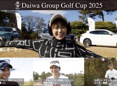 【プレミアムゴルフコンペ】豪華プロ3名登場！ニアピン対決に完全密着｜山内鈴蘭がレポート ダイワグループゴルフカップ2025