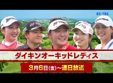「第39回ダイキンオーキッドレディスゴルフトーナメント」3/6(金)～連日放送！岩井千怜・岩井明愛・佐久間朱莉らトッププレーヤーがビッグタイトル獲得に挑む！