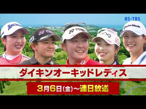 「第39回ダイキンオーキッドレディスゴルフトーナメント」3/6(金)～連日放送！岩井千怜・岩井明愛・佐久間朱莉らトッププレーヤーがビッグタイトル獲得に挑む！