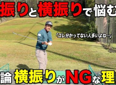【解説】テークバックの悩みで多い縦振り、横振り問題！ゴルフスイングには必ず必要な動きがあります。