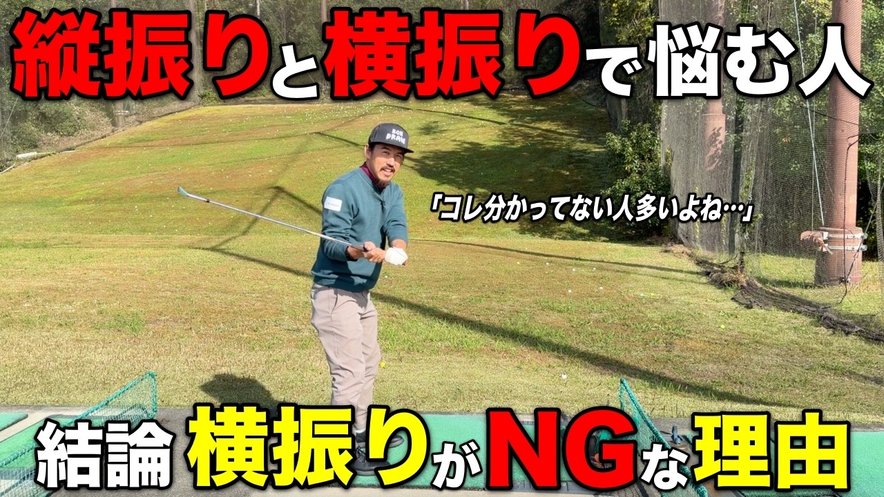 【解説】テークバックの悩みで多い縦振り、横振り問題！ゴルフスイングには必ず必要な動きがあります。