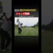 1999日本プロゴルフ選手権 ジャンボ尾崎プロ　完璧なドライバーショット #ゴルフ #golf #ジャンボ尾崎