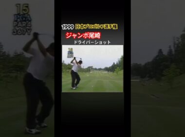 1999日本プロゴルフ選手権 ジャンボ尾崎プロ　完璧なドライバーショット #ゴルフ #golf #ジャンボ尾崎