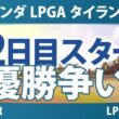 ホンダ LPGA タイランド 2日目 2R スタート!! 気になる注目選手を紹介!!