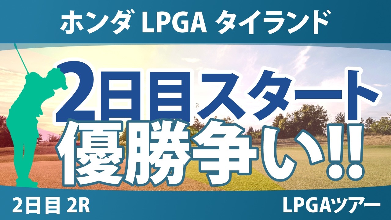 ホンダ LPGA タイランド 2日目 2R スタート!! 気になる注目選手を紹介!!