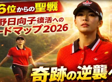 世界136位から始まった真実──渋野日向子、2026年逆襲の全シナリオ
