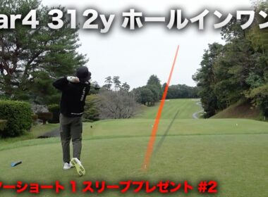 312y ホールインワンへ！　Part2  ALPHAアセンド1 ショートしたら1スリーブ自腹スクランブル