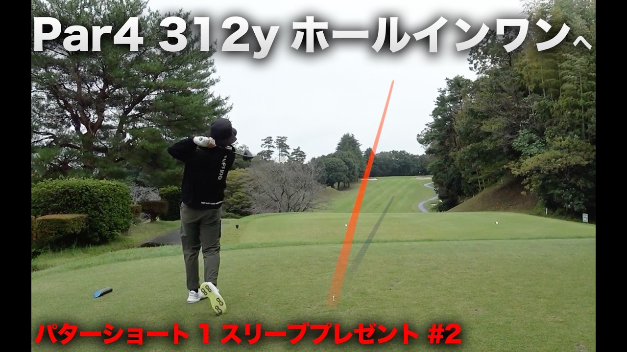 312y ホールインワンへ！　Part2  ALPHAアセンド1 ショートしたら1スリーブ自腹スクランブル