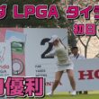 【速報】LPGA見に行った❗️ホンダ タイランド 初日【吉田優利】3バーディ・ノーボギー