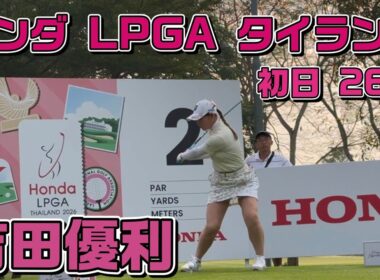 【速報】LPGA見に行った❗️ホンダ タイランド 初日【吉田優利】3バーディ・ノーボギー