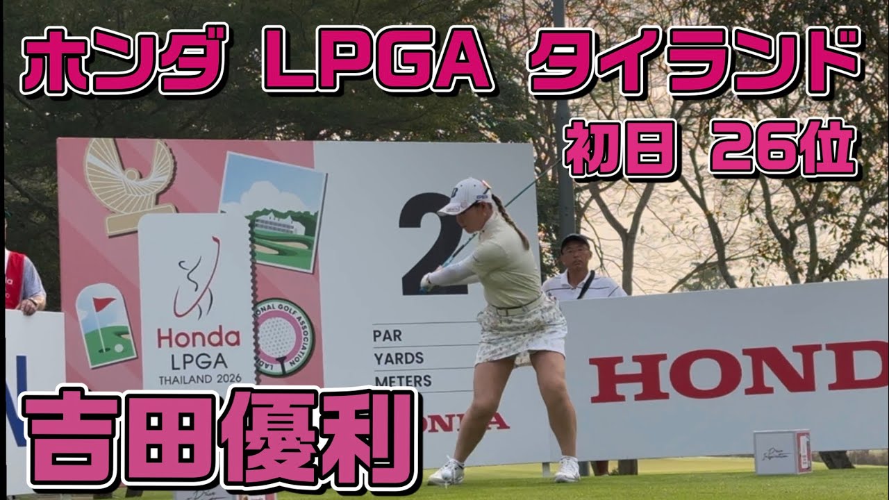【速報】LPGA見に行った❗️ホンダ タイランド 初日【吉田優利】3バーディ・ノーボギー
