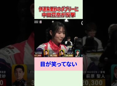 【Mリーグ】伊達朱里紗のダブリーに中田花奈が反撃！ #Shorts #伊達朱里紗 #中田花奈