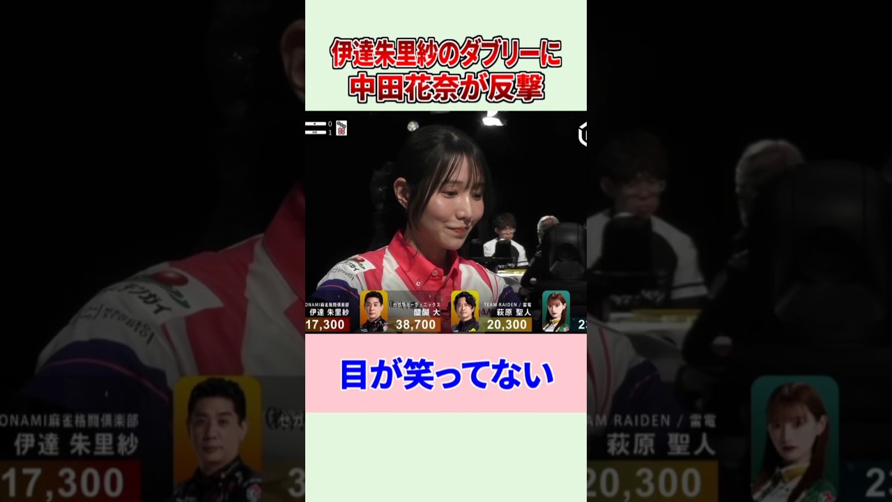 【Mリーグ】伊達朱里紗のダブリーに中田花奈が反撃！ #Shorts #伊達朱里紗 #中田花奈