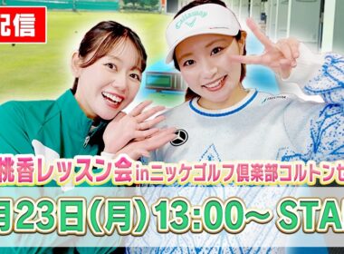 🍑三浦桃香 生レッスン会 in ニッケゴルフ倶楽部コルトンセンターの様子を生配信でお届け！🍑【ももプロ】【かえで】