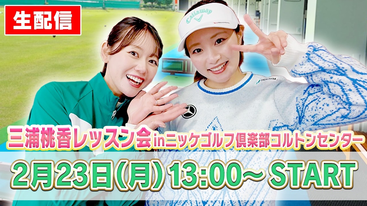 🍑三浦桃香 生レッスン会 in ニッケゴルフ倶楽部コルトンセンターの様子を生配信でお届け！🍑【ももプロ】【かえで】