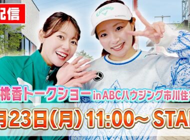 🍑三浦桃香トークショーin ABCハウジング市川住宅公園の様子を生配信でお届け！🍑【ももプロ】【かえで】