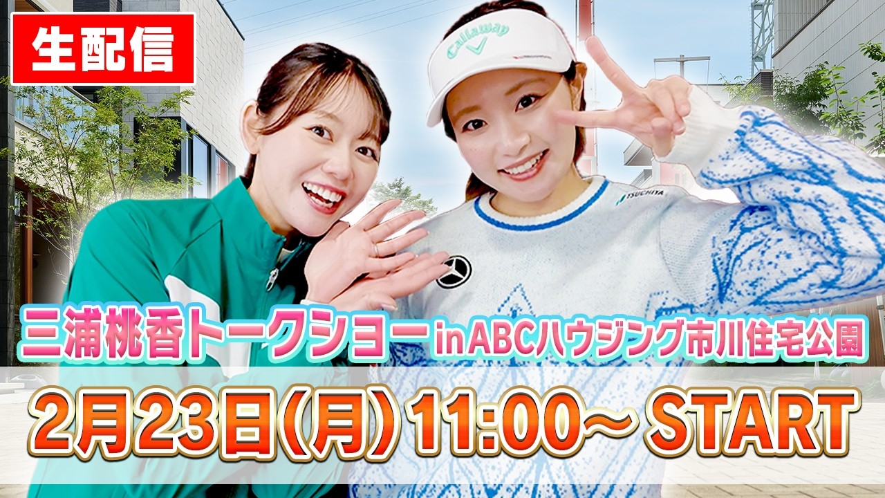 🍑三浦桃香トークショーin ABCハウジング市川住宅公園の様子を生配信でお届け！🍑【ももプロ】【かえで】