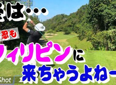 デシャンボー流 [113] 初上陸！石井忍ｉｎフィリピン