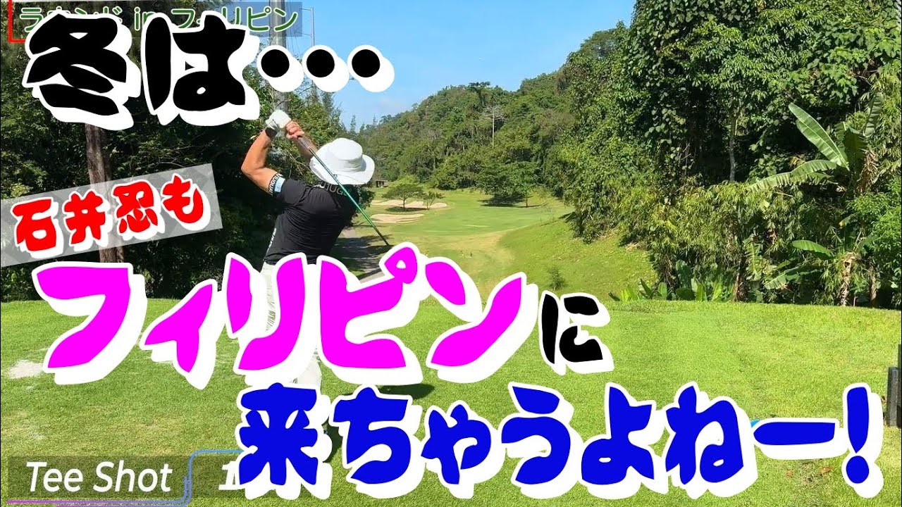 デシャンボー流 [113] 初上陸！石井忍ｉｎフィリピン