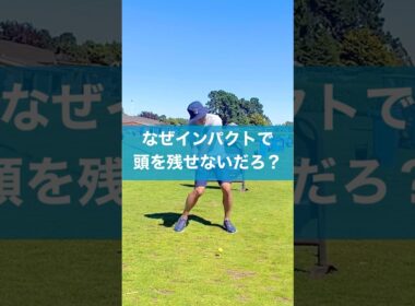 頭はこうやって残すんだ #ゴルフ #スイング #レッスン #golf
