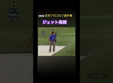 1999日本プロゴルフ選手権 ジェット尾崎プロ バンカーショット #ゴルフ #golf #ジェット尾崎