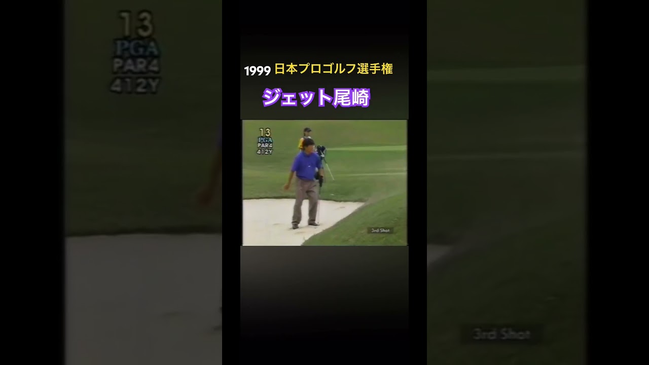 1999日本プロゴルフ選手権 ジェット尾崎プロ バンカーショット #ゴルフ #golf #ジェット尾崎