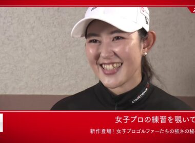 【女子プロの練習を覗いてみた。 ／ 田中秀道のビッグステップゴルフ】3月のオススメ番組