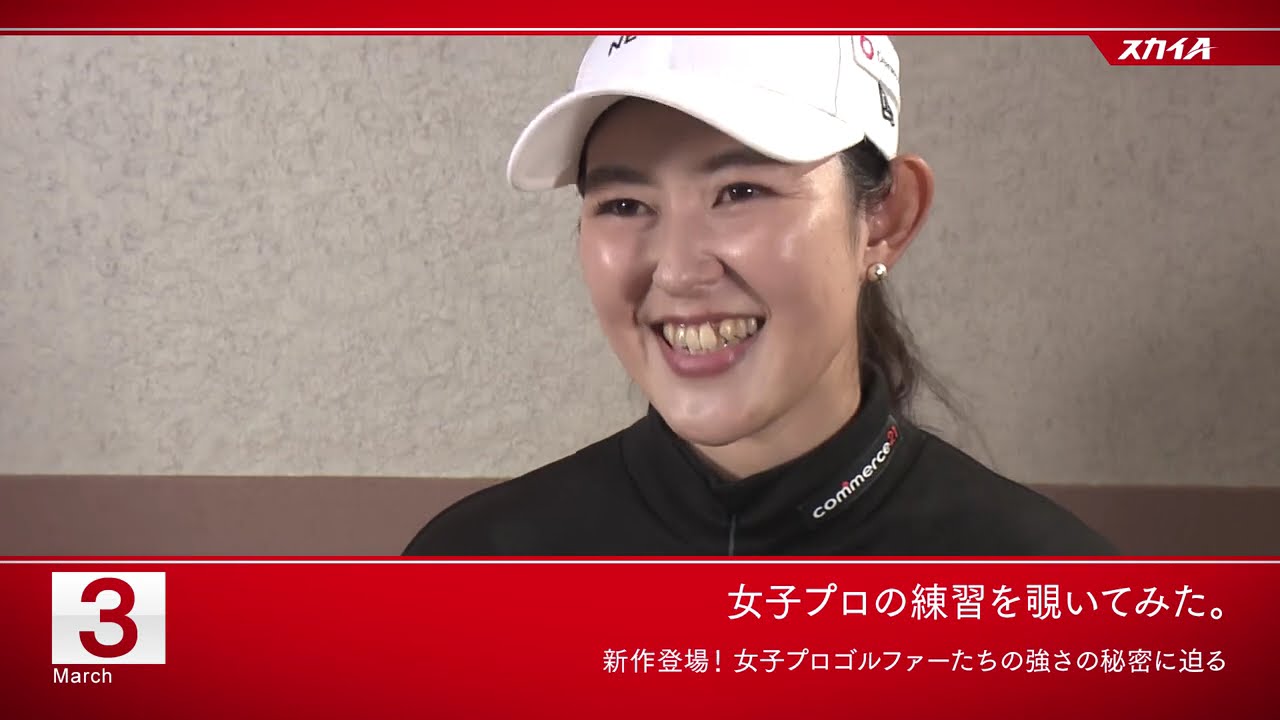 【女子プロの練習を覗いてみた。 ／ 田中秀道のビッグステップゴルフ】3月のオススメ番組