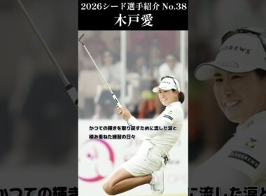 【女子プロゴルフ】2026シード選手紹介 No.37／木戸愛