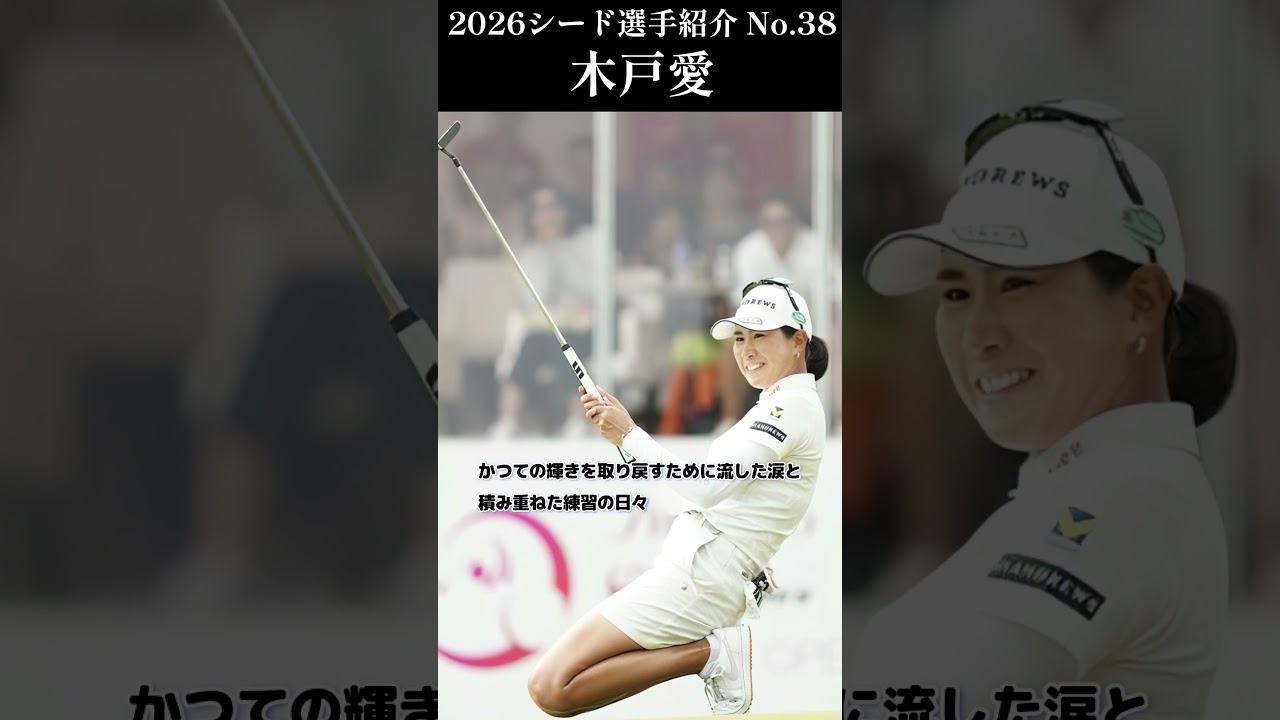 【女子プロゴルフ】2026シード選手紹介 No.37／木戸愛