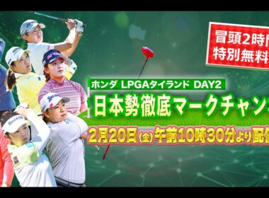 【U-NEXT配信冒頭を特別無料公開】LPGA女子ゴルフツアー『ホンダ LPGAタイランド』2日目