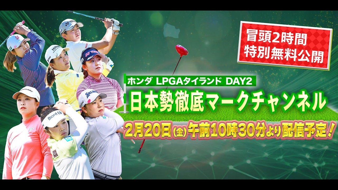 【U-NEXT配信冒頭を特別無料公開】LPGA女子ゴルフツアー『ホンダ LPGAタイランド』2日目