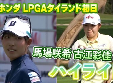 馬場咲希プロ、古江彩佳プロ、初日ロングハイライト！【ホンダLPGAタイランド】