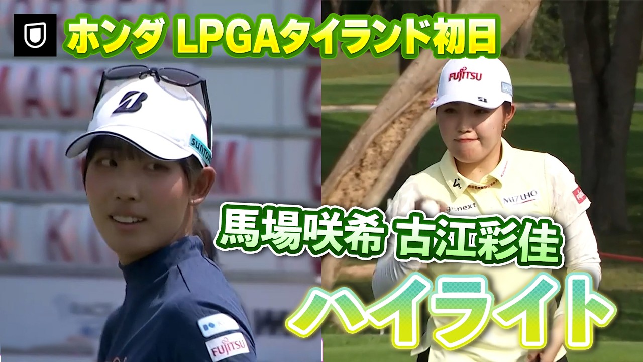 馬場咲希プロ、古江彩佳プロ、初日ロングハイライト！【ホンダLPGAタイランド】